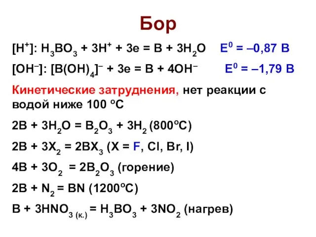 Бор [H+]: H3BO3 + 3H+ + 3e = B +