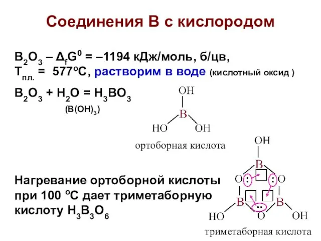 Соединения В с кислородом B2O3 – ΔfG0 = –1194 кДж/моль,