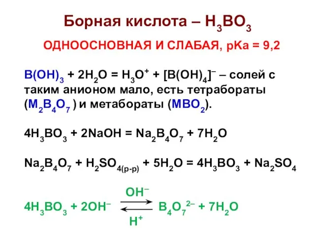 Борная кислота – H3BO3 ОДНООСНОВНАЯ И СЛАБАЯ, pKa = 9,2