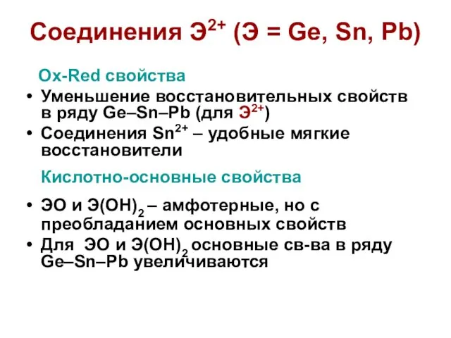 Соединения Э2+ (Э = Ge, Sn, Pb) Ox-Red свойства Уменьшение