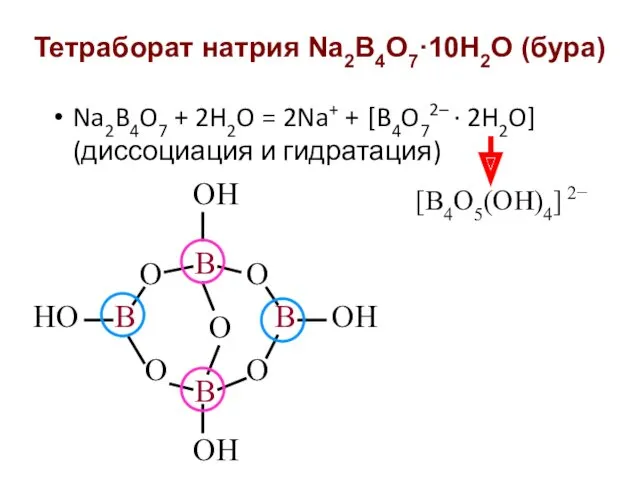 Тетраборат натрия Na2B4O7·10H2O (бура) Na2B4O7 + 2H2O = 2Na+ + [B4O72– · 2H2O] (диссоциация и гидратация)