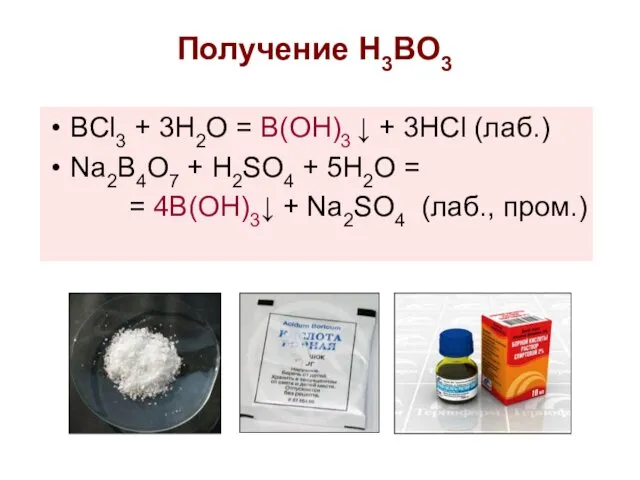 Получение H3BO3 BCl3 + 3H2O = B(OH)3 ↓ + 3HCl