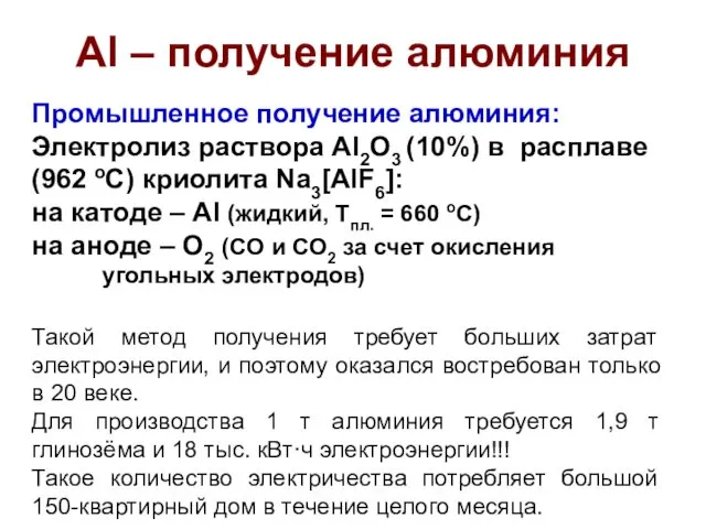 Al – получение алюминия Промышленное получение алюминия: Электролиз раствора Al2O3