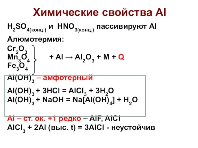 Химические свойства Al H2SO4(конц.) и HNO3(конц.) пассивируют Al Алюмотермия: Cr2O3