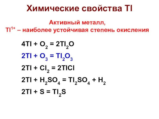 Химические свойства Tl 4Tl + O2 = 2Tl2O 2Tl +