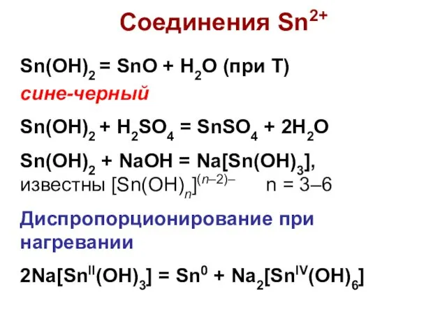 Соединения Sn2+ Sn(OH)2 = SnO + H2O (при Т) сине-черный