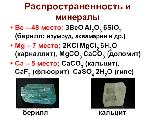 Распространенность и минералы Be – 48 место; 3BeO.Al2O3.6SiO2 (берилл: изумруд,