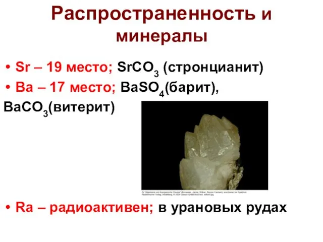 Sr – 19 место; SrCO3 (стронцианит) Ba – 17 место;