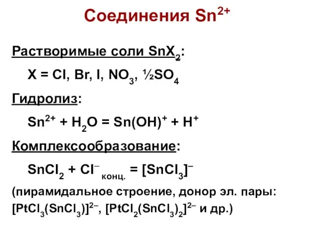 Растворимые соли SnX2: X = Cl, Br, I, NO3, ½SO4