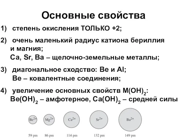Основные свойства степень окисления ТОЛЬКО +2; очень маленький радиус катиона