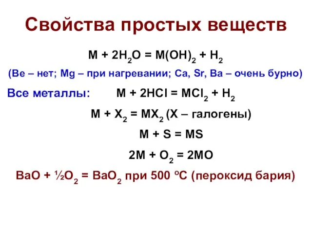 Свойства простых веществ M + 2H2O = M(OH)2 + H2