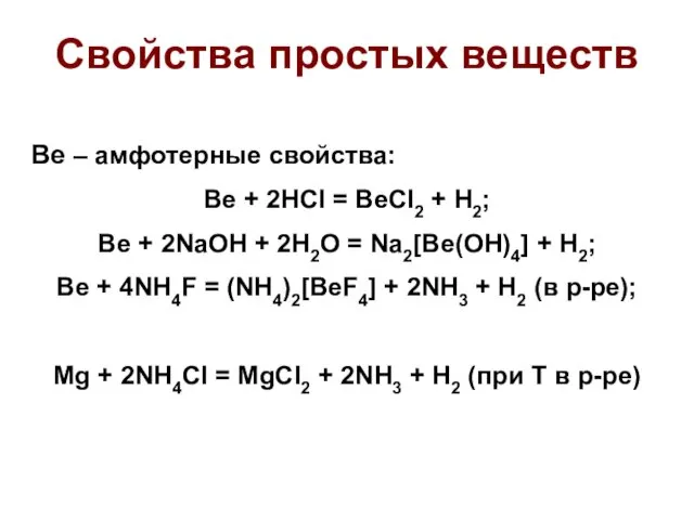 Свойства простых веществ Ве – амфотерные свойства: Be + 2HCl