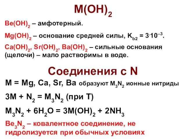 M(OH)2 Be(OH)2 – амфотерный. Mg(OH)2 – основание средней силы, Kb2