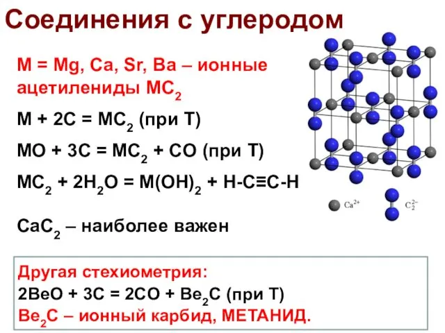 Соединения с углеродом M = Mg, Ca, Sr, Ba –