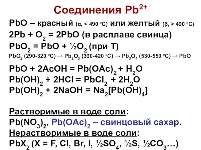 Соединения Pb2+ PbO – красный (α, 490 ºС) 2Pb +