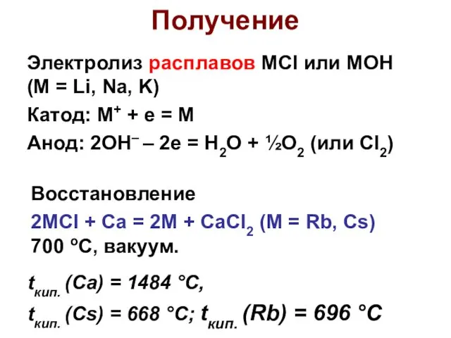 Получение Электролиз расплавов MCl или MOH (M = Li, Na,