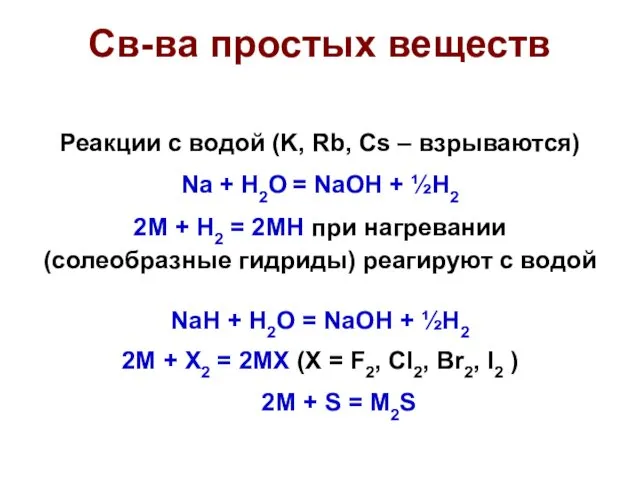 Св-ва простых веществ Реакции с водой (K, Rb, Cs –