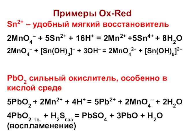 Примеры Ox-Red Sn2+ – удобный мягкий восстановитель 2MnO4– + 5Sn2+