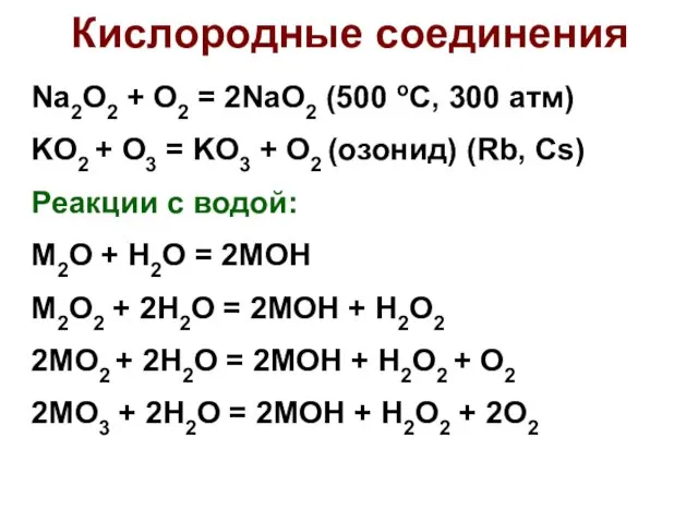 Кислородные соединения Na2O2 + O2 = 2NaO2 (500 оС, 300