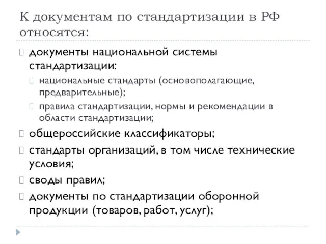 К документам по стандартизации в РФ относятся: документы национальной системы