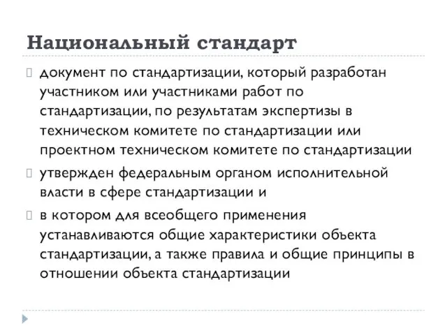 Национальный стандарт документ по стандартизации, который разработан участником или участниками