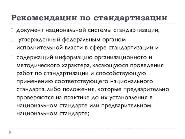 Рекомендации по стандартизации документ национальной системы стандартизации, утвержденный федеральным органом исполнительной власти в