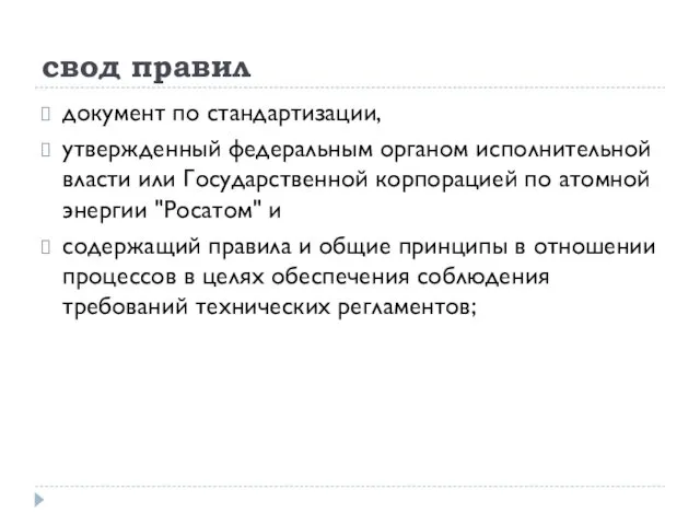 свод правил документ по стандартизации, утвержденный федеральным органом исполнительной власти