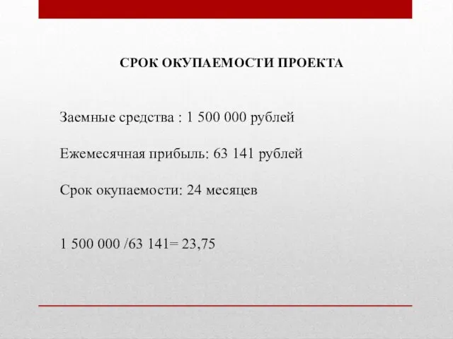 СРОК ОКУПАЕМОСТИ ПРОЕКТА Заемные средства : 1 500 000 рублей