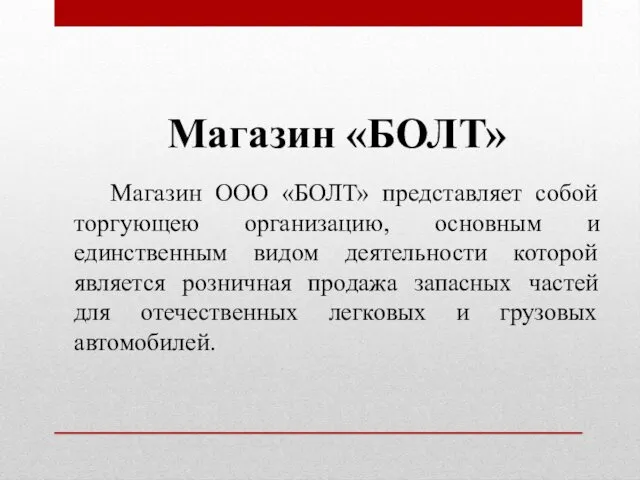 Магазин «БОЛТ» Магазин ООО «БОЛТ» представляет собой торгующею организацию, основным