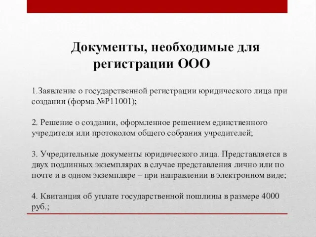 Документы, необходимые для регистрации ООО 1.Заявление о государственной регистрации юридического