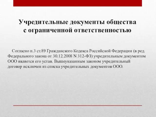 Учредительные документы общества с ограниченной ответственностью Согласно п.3 ст.89 Гражданского