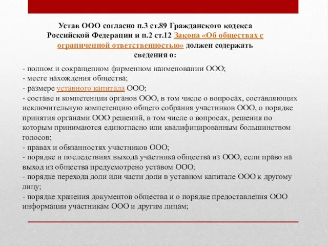 Устав ООО согласно п.3 ст.89 Гражданского кодекса Российской Федерации и