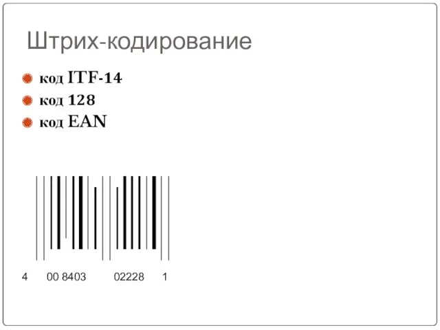 Штрих-кодирование код ITF-14 код 128 код EAN 4 00 8403 02228 1