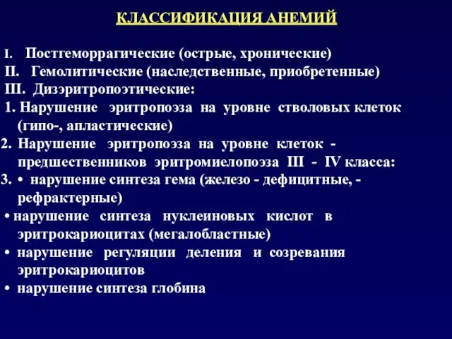 КЛАССИФИКАЦИЯ АНЕМИЙ I. Постгеморрагические (острые, хронические) II. Гемолитические (наследственные, приобретенные)