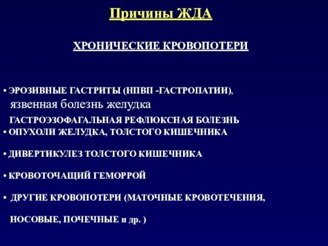 Причины ЖДА ХРОНИЧЕСКИЕ КРОВОПОТЕРИ • ЭРОЗИВНЫЕ ГАСТРИТЫ (НПВП -ГАСТРОПАТИИ), язвенная