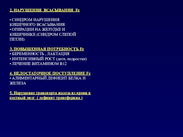2. НАРУШЕНИЯ ВСАСЫВАНИЯ Fe • СИНДРОМ НАРУШЕНИЯ КИШЕЧНОГО ВСАСЫВАНИЯ •
