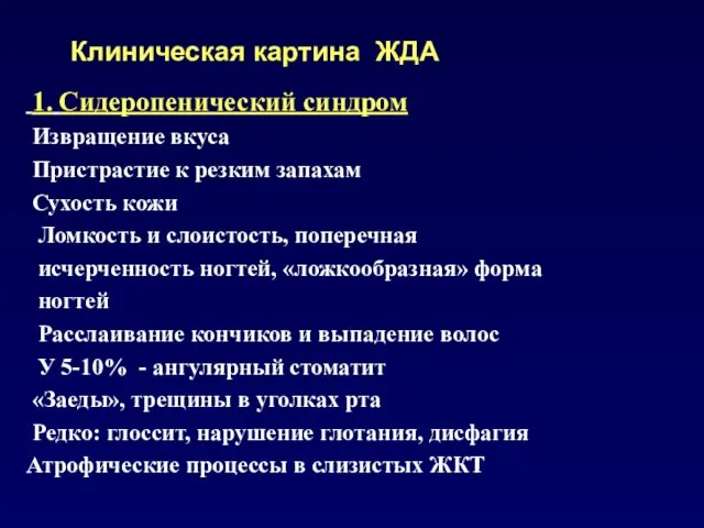 1. Сидеропенический синдром Извращение вкуса Пристрастие к резким запахам Сухость