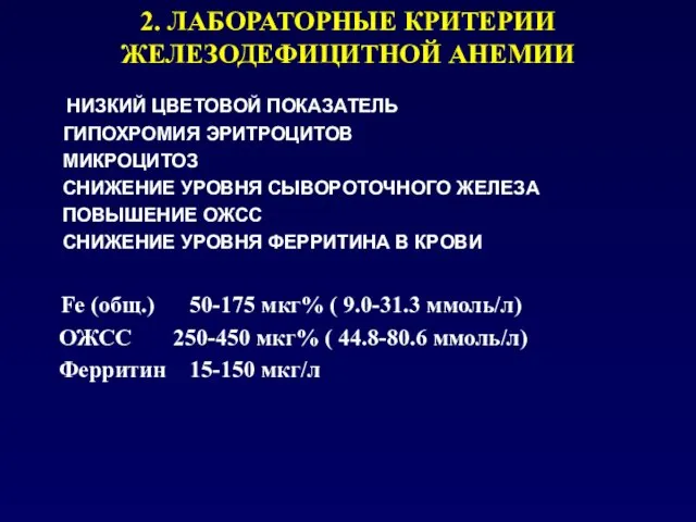 2. ЛАБОРАТОРНЫЕ КРИТЕРИИ ЖЕЛЕЗОДЕФИЦИТНОЙ АНЕМИИ НИЗКИЙ ЦВЕТОВОЙ ПОКАЗАТЕЛЬ ГИПОХРОМИЯ ЭРИТРОЦИТОВ