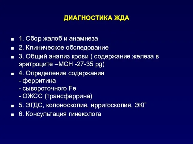 ДИАГНОСТИКА ЖДА 1. Сбор жалоб и анамнеза 2. Клиническое обследование