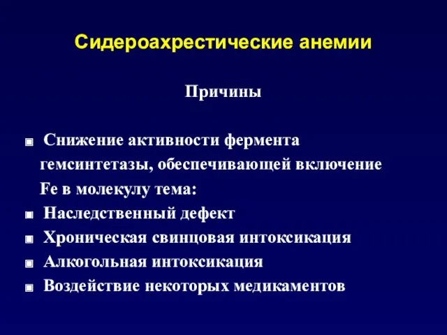 Сидероахрестические анемии Причины Снижение активности фермента гемсинтетазы, обеспечивающей включение Fe