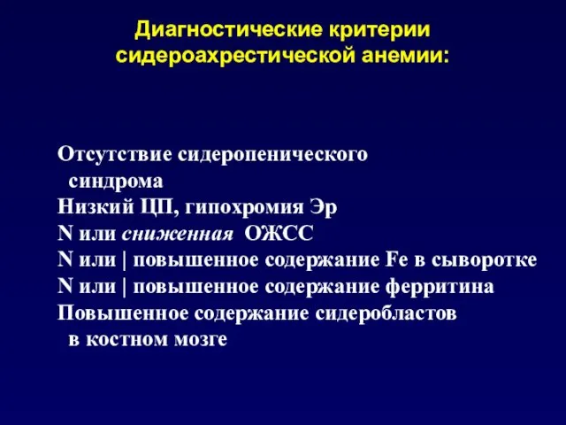 Диагностические критерии сидероахрестической анемии: Отсутствие сидеропенического синдрома Низкий ЦП, гипохромия