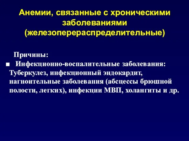 Анемии, связанные с хроническими заболеваниями (железоперераспределительные) Причины: ■ Инфекционно-воспалительные заболевания: