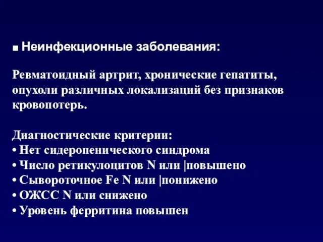 ■ Неинфекционные заболевания: Ревматоидный артрит, хронические гепатиты, опухоли различных локализаций