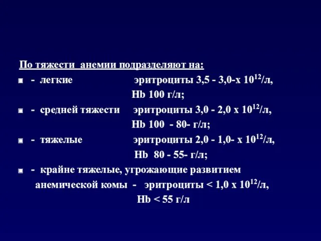 По тяжести анемии подразделяют на: - легкие эритроциты 3,5 -