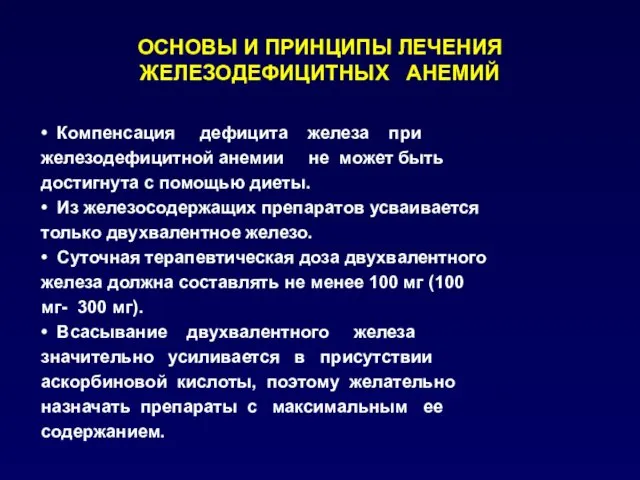 ОСНОВЫ И ПРИНЦИПЫ ЛЕЧЕНИЯ ЖЕЛЕЗОДЕФИЦИТНЫХ АНЕМИЙ • Компенсация дефицита железа