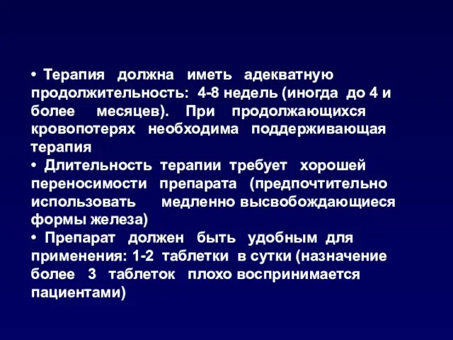 • Терапия должна иметь адекватную продолжительность: 4-8 недель (иногда до