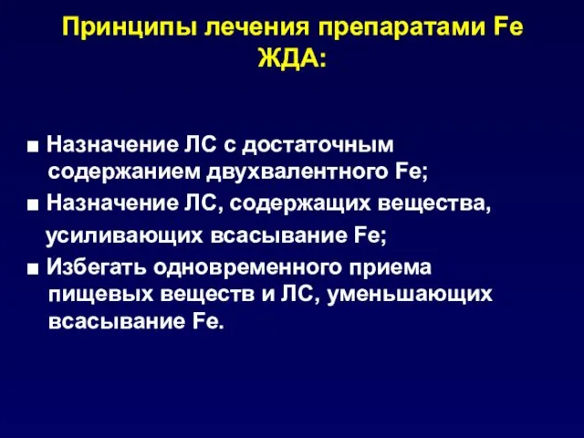 Принципы лечения препаратами Fe ЖДА: ■ Назначение ЛС с достаточным