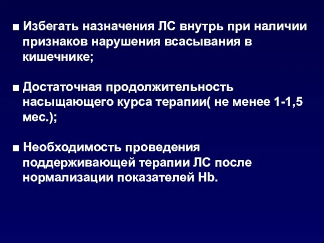 ■ Избегать назначения ЛС внутрь при наличии признаков нарушения всасывания