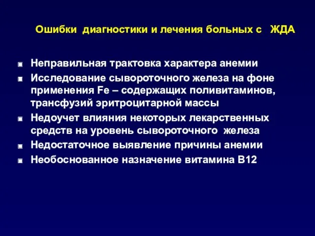 Ошибки диагностики и лечения больных с ЖДА Неправильная трактовка характера