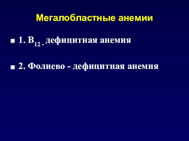 Мегалобластные анемии 1. В12 - дефицитная анемия 2. Фолиево - дефицитная анемия